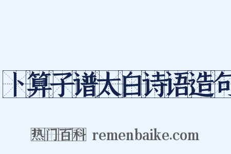 卜算子谱太白诗语造句是什么意思的图片